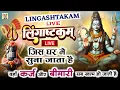 Download Lagu LIVE- इस मंत्र को सुन लिया तो किस्मत बदलते देर नही लगेगी LINGASHTAKAM - SHIV MANTRA | SINGER ROSANI