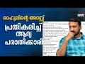 'ദൈവത്തിന് നന്ദി, ഇരുളിൽ നടന്നതെല്ലാം നീ കണ്ടു'; രാഹുലിന്റെ അറസ്റ്റിൽ പ്രതികരിച്ച് ആദ്യ പരാതിക്കാരി
