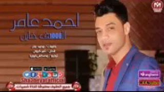 احمد عامر ١٠٠٠ خاين دندنها