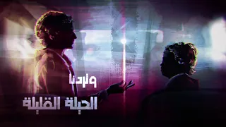 زحمة وشوش تامر عاشور Zahmet Weshoush Tamer Ashour 