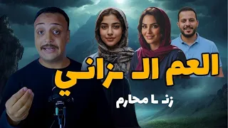 العم الـ ـزانـ ـي قضيه زنـ ـا محارم للكبار فقط احمد حسني 