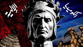 الكوميديا الإلهية مشروحة بالكامل 