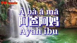 Download 阿爸阿妈 A ba a ma - 祁隆 Qi long (Lirik dan terjemahan) MP3