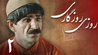 سریال روزی روزگاری قسمت 2 Serial Rouzi Rouzegari Part 2  سریال روزی روزگاری قسمت 2 Serial Rouzi Rouzegari Part 2