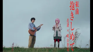【組曲2】花譜×崎山蒼志 # 139「抱きしめて」【オリジナルMV】
