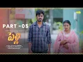 Lagu పెళ్లి || Part  -05 || Latest Telugu Webseries 2025 || Wah Originals #teluguwebseries #pelli