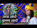 Lagu राधा नाचे कृष्ण नाचे | Radha Krishna Bhajan 2023 | Shri Aniruddhacharya Ji Maharaj