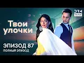 Lagu Твои улочки | Эпизод 87 | Yeh Teri Galliyan | индийская драма | G241X