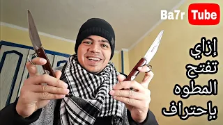 إزاي تفتح المطوه بإحتراف   بحر تيوب دندنها