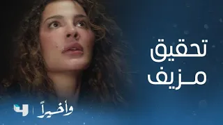 مسلسل وأخيرا    الحلقة      خي  ال تكتشف مخطط العصابة والتحقيق الم  زيف لإختبارها دندنها