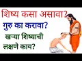 Download Lagu शिष्य कसा असावा? गुरु कसा असावा? devotional video
