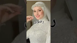 فستان فرحك حسب اسمك فساتين زفاف محجبات ٢٠٢٤ 