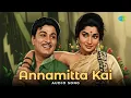 Lagu Annamitta Kai - Audio Song | Annamitta Kai | K.V. Mahadevan | T.M. Soundararajan