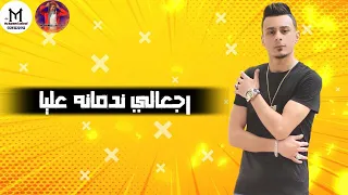 حالات واتس على قدوره مهرجان  ندمانه عليا    لسه منزلش  حالات واتس مهرجانات       التريند الجديد   دندنها