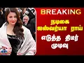 Download Lagu #BREAKING || Actress Aishwarya Rai | நடிகை ஐஸ்வர்யா ராய் எடுத்த திடீர் முடிவு