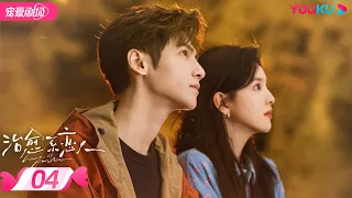 ENGSUB FULL 治愈系恋人 Love Is Panacea EP04 禁欲男神罗云熙 鬼马少女章若楠 共度治愈系浪漫旅程 罗云熙 章若楠 优酷 YOUKU 