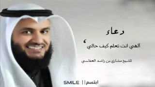 دعاء الهي انت تعلم بحالي   للشيخ مشاري العفاسي دندنها