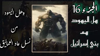 الجزء 16 هل اليهود هم بني إسرائيل وهل هم من نسل قوم عاد العماليق كتاب مسموع 