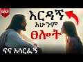 Lagu 🔴 ልቤን ደግፈው | አሁንም እታመነሃለሁ | ድንቅ የጥሞና ጸሎት በጥሞና ልጅ ከአባቱ ጋር የሚያወራው ጸሎት 