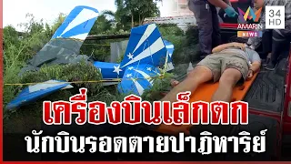 ไขปริศนาเครื่องบินเล็กตก นักบินรอดตายปาฏิหาริย์ | ทุบโต๊ะข่าว | 13/10/69