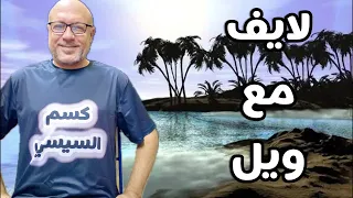 اسأل عمو ويل يجيب عليك بنفسه اه والله بنفسه 