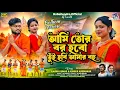 Download Lagu Ami Tor Bor Hobo ( Age Jabo Joyda ) Bolbom Version | Rs Sailendra | Karna Kumar | Official Video