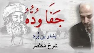 ج ف ا و د ه فازو ر أو م ل صاح ب ه بش ار بن ب رد شرح لطيف مختصر للحفظ 01 