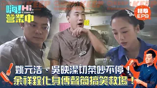 【嗨!營業中第七季】姚元浩、吳映潔切菜吵不停！余祥銓化身傳聲筒搞笑救場！