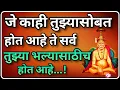 Download Lagu 🕉️ आमच्या आशीर्वादाने तुझ्या दुःखाचे रूपांतर सुखात होणार काळजी करू नकोस | Swami Samarth Sandesh 