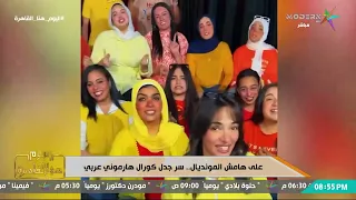 على طريقة جدو علي   كورال  هارموني عربي  يلخص أداء عمر مرموش بطريقة ساخرة  دندنها