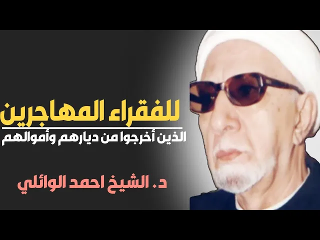 محاضرة كاملة (للفقراء المهاجرين الذين أخرجوا من ديارهم وأموالهم) ||د. الشيخ احمد الوائلي