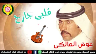 عوض المالكى قلبى جارح النسخة الاصلية من نجوى فون 