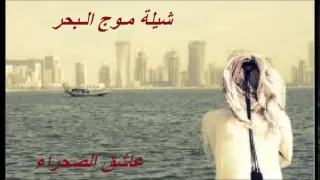 شيلة موج البحر يالغلا عاتي   كلمات ابو عزام   اداء احمد مهدي   أصلي   مسرع دندنها