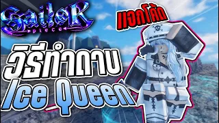 Sailor Piece วิธีทำดาบ Ice Queen รีวิวทุกสกิลดาเมจ2B!? (แจกโค้ด)