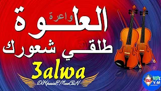 Chaabi Nayda 3alwa شعبي العلوة واعرة طلقي شعورك 