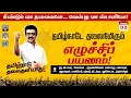 Lagu 3rd Day of TamilNadu Thalaikuniyadhu | MKStalin | Dravida Model 2.0 Loading | DMK | Ellorum Nammudan