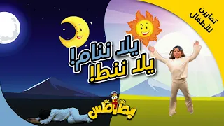 يلا ننام يلا ننط  بطاطس                        دندنها