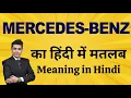 Mercedes-Benz Brand Name Meaning Explained