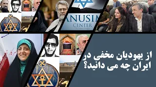 یهودیان مخفی و اسلامی در ایران را بهتر بشناسیم 