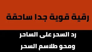 رقية رد السحر على الساحر فورا فك عقد الساحر محي طلاسم وكلمات الساحر سحب ارياح الجن من الجسد بدقائق 