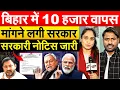 Lagu Bihar में 10 हजार वापस मांगने लगी सरकार... सरकारी नोटिस जारी... Analysis By Bharat