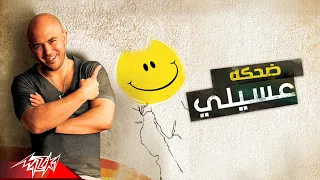                               محمود العسيلي   ضحكه دندنها