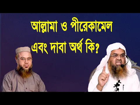 প্রশ্ন-৭১ : আল্লামা ও পীরেকামেল এবং দাবা অর্থ কি? শাইখ প্রফেসর ড. আবু বকর মুহাম্মাদ যাকারিয়া
