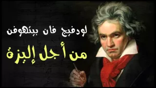 من أجل إليزة   بيتهوفن دندنها