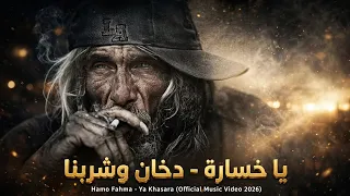 يا خسارة   دخان وشربنا                                                            دندنها