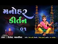 Download Lagu મનોહર કીર્તન ૦૧ || Manohar Kirtan 01 || Dinesh Vaghasiya || Swaminarayan Bhagwan Na Bhajan Kirtan