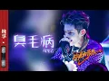 纯享|《臭毛病》#符龙飞 新歌首唱 打碟也太帅了！ #闪光的乐队 EP1 20211225