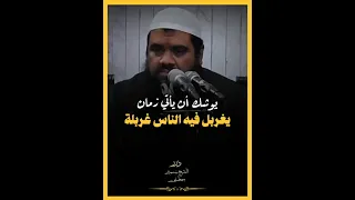 يوشك أن يأتي زمان يغربل فيه الناس غربلة    سمير مصطفى دندنها