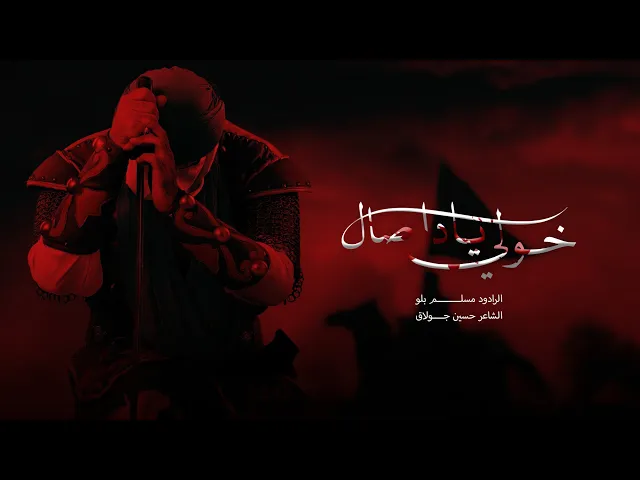 ⁣قصيدة (خولي يادا صال) أداء الرادود مسلم بلو في حسينية الإمامين العسكريين تلعفر