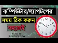 Computer Laptop Time And Date Setting ll ll KAZOLBD